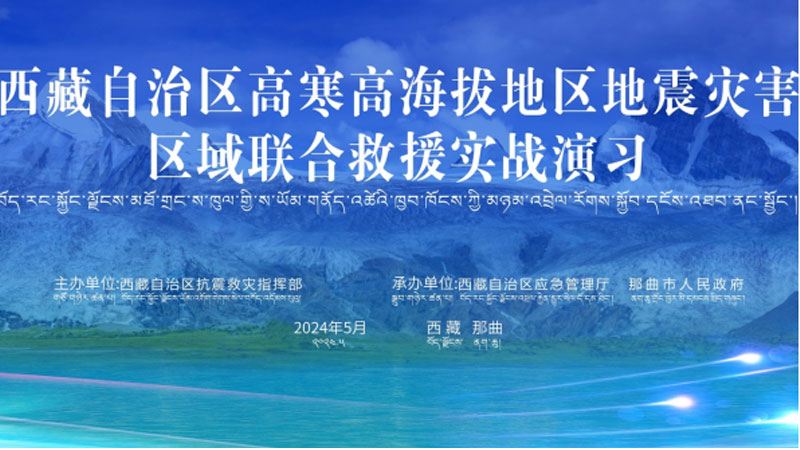 “梧州梧州应急使命·西藏2024”高寒高海拔地区地震灾害区域联合梧州救援演习圆满完成